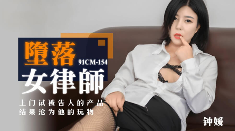 果冻-堕落女律师上门试被告人的产品结果沦为他的玩物-钟媛。